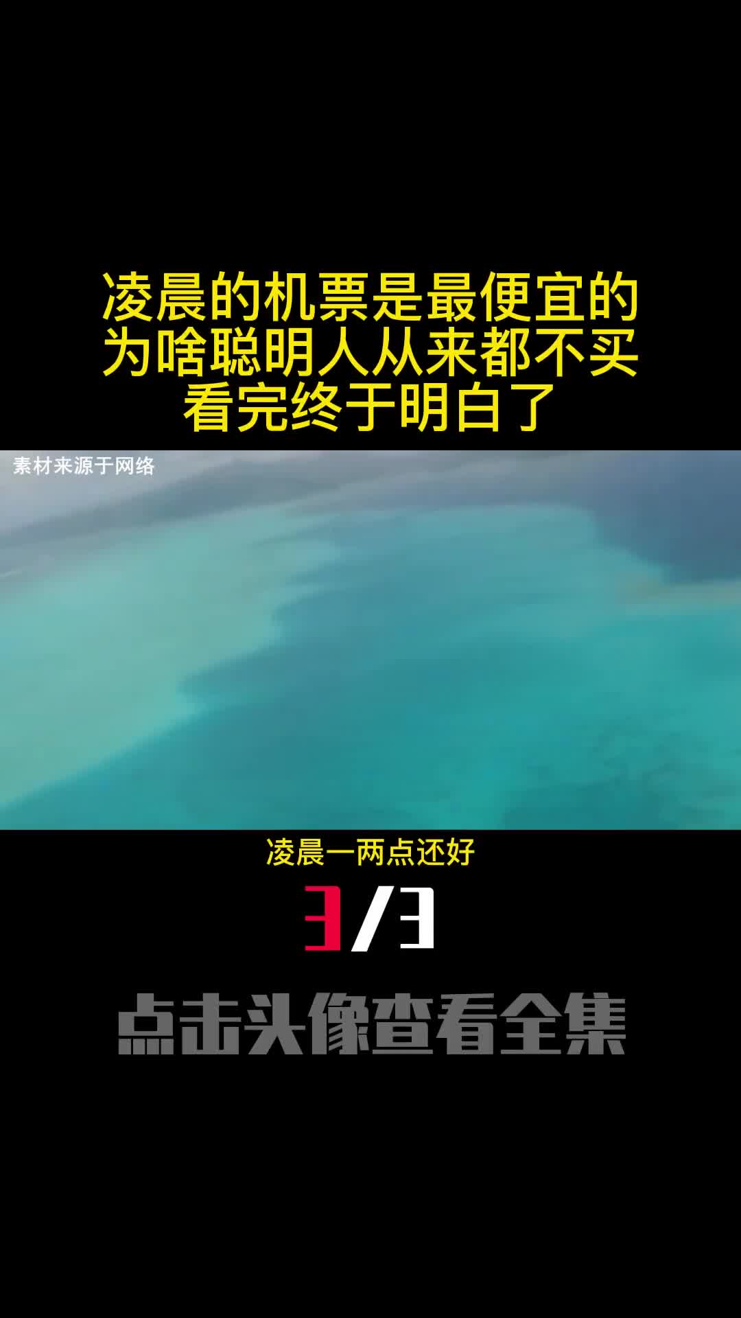 凌晨的机票是最便宜的为啥聪明人从来都不买看完终于明白了3