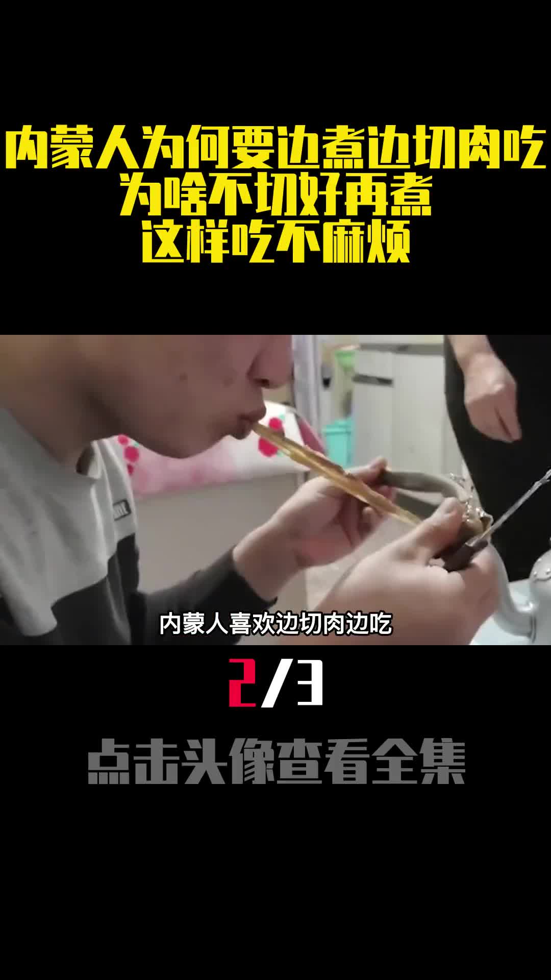内蒙人为何要边煮边切肉吃为啥不切好再煮这样吃不麻烦2