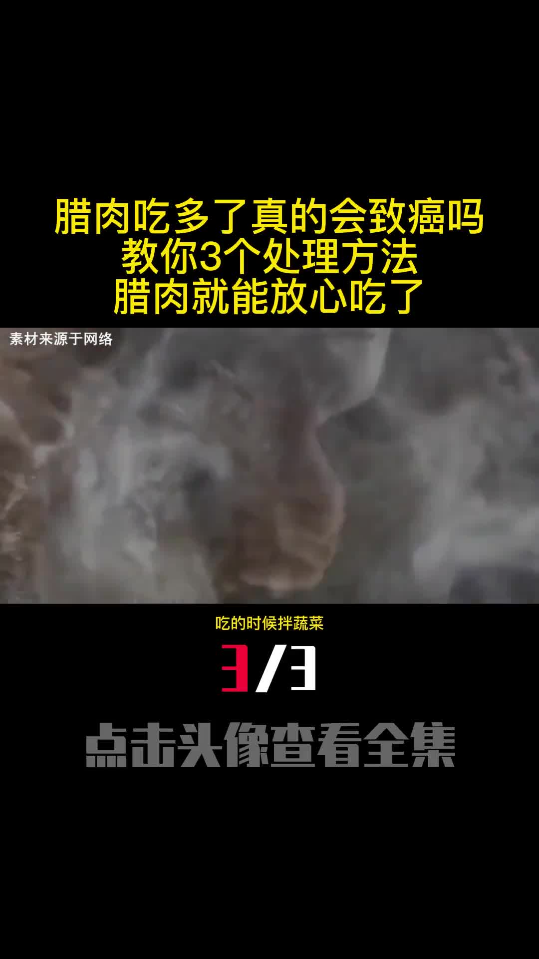腊肉吃多了真的会致癌吗教你3个处理方法腊肉就能放心吃了3