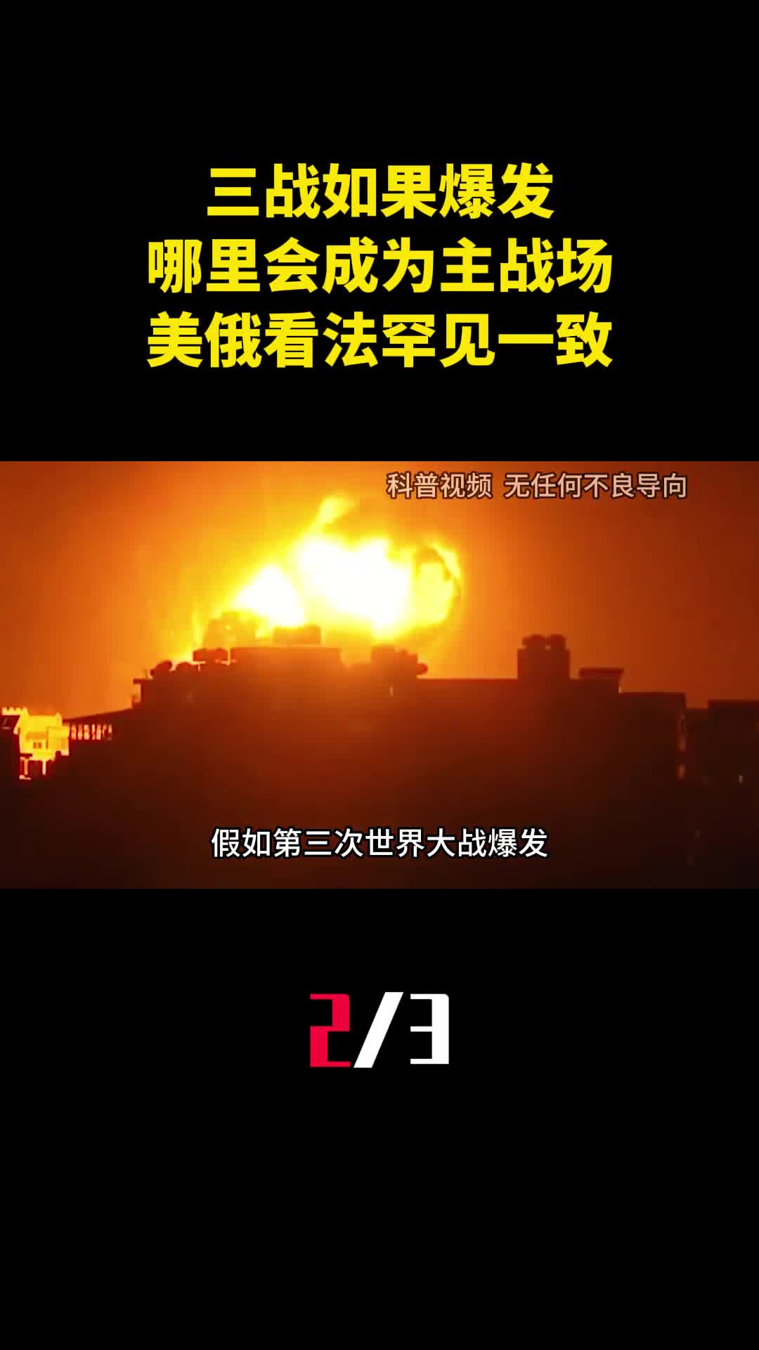 第三次世界大战如果爆发哪里会成为主战场美俄看法罕见一致2