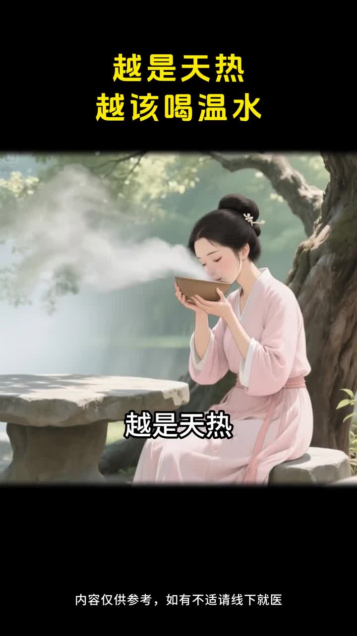 夏天更要喝温水