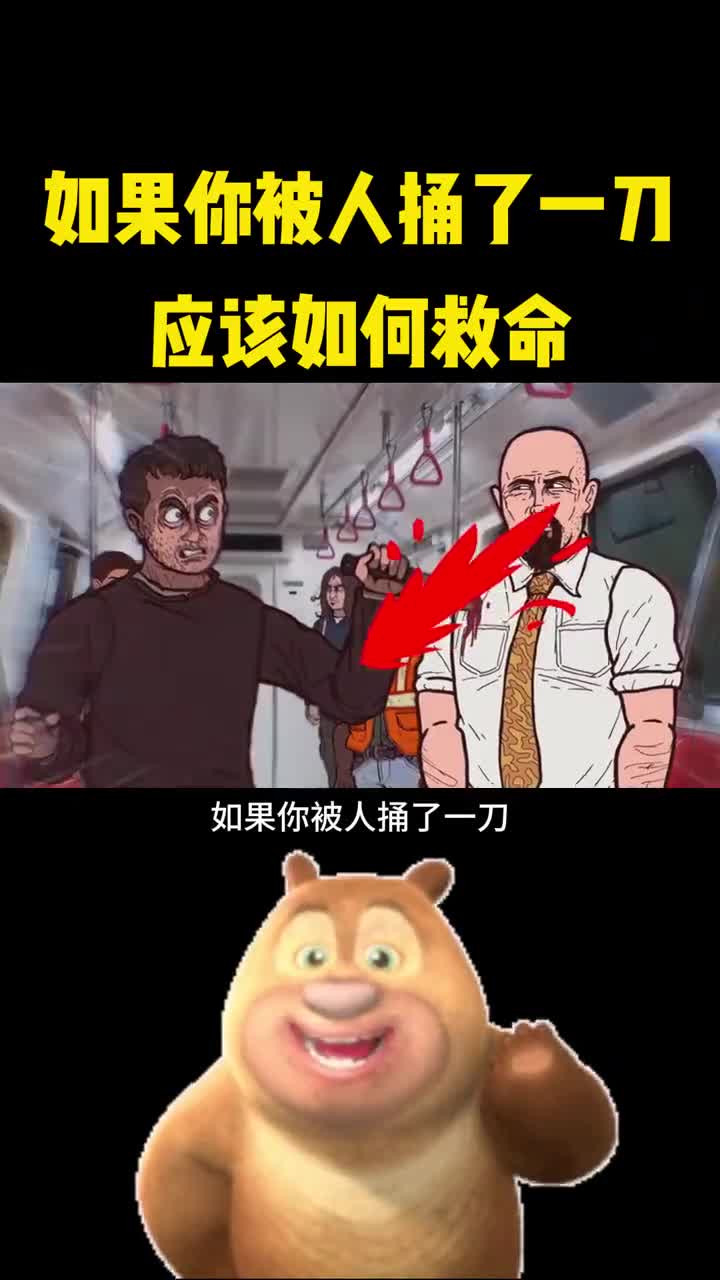 如果你不小心被人捅了一刀应该如何自救