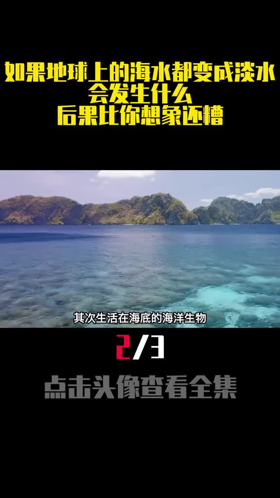 如果地球上的海水都变成淡水会发生什么后果比你想象还糟2