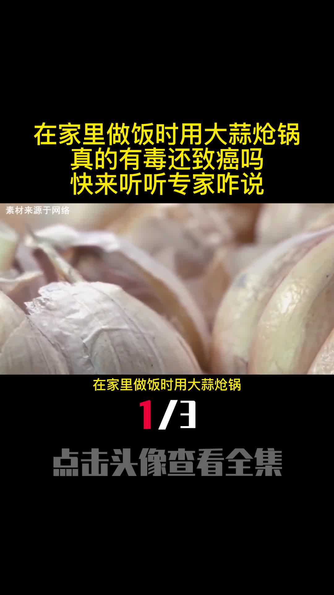 在家里做饭时用大蒜炝锅真的有毒还致癌吗快来听听专家咋说1