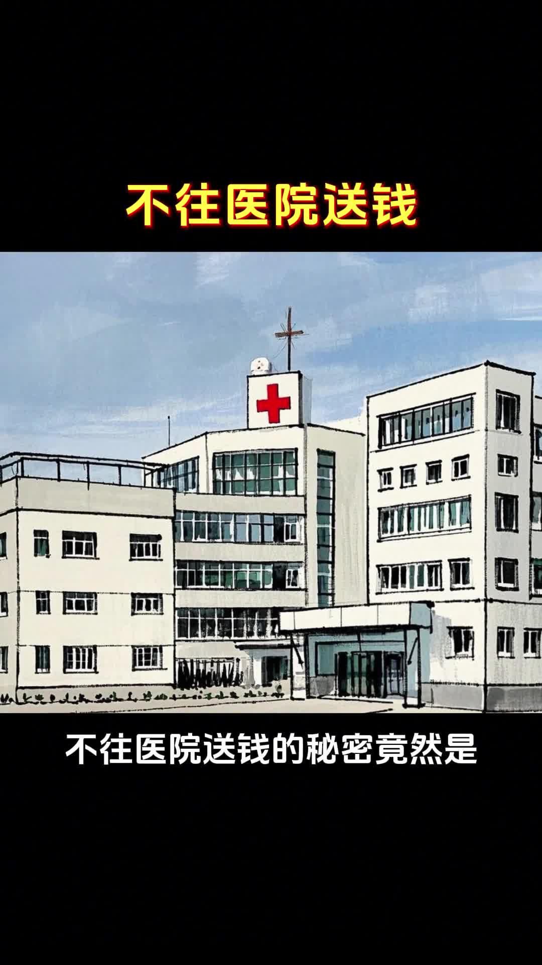 不往医院送钱的秘诀