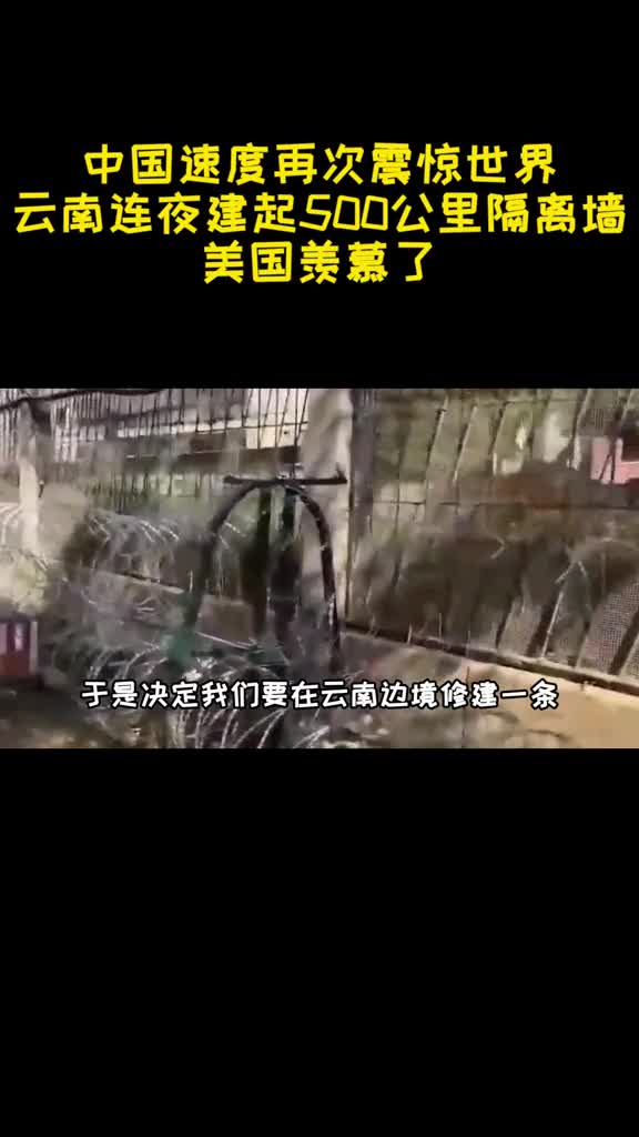 中国速度再次震惊世界云南连夜建起500公里隔离墙美国羡慕了2