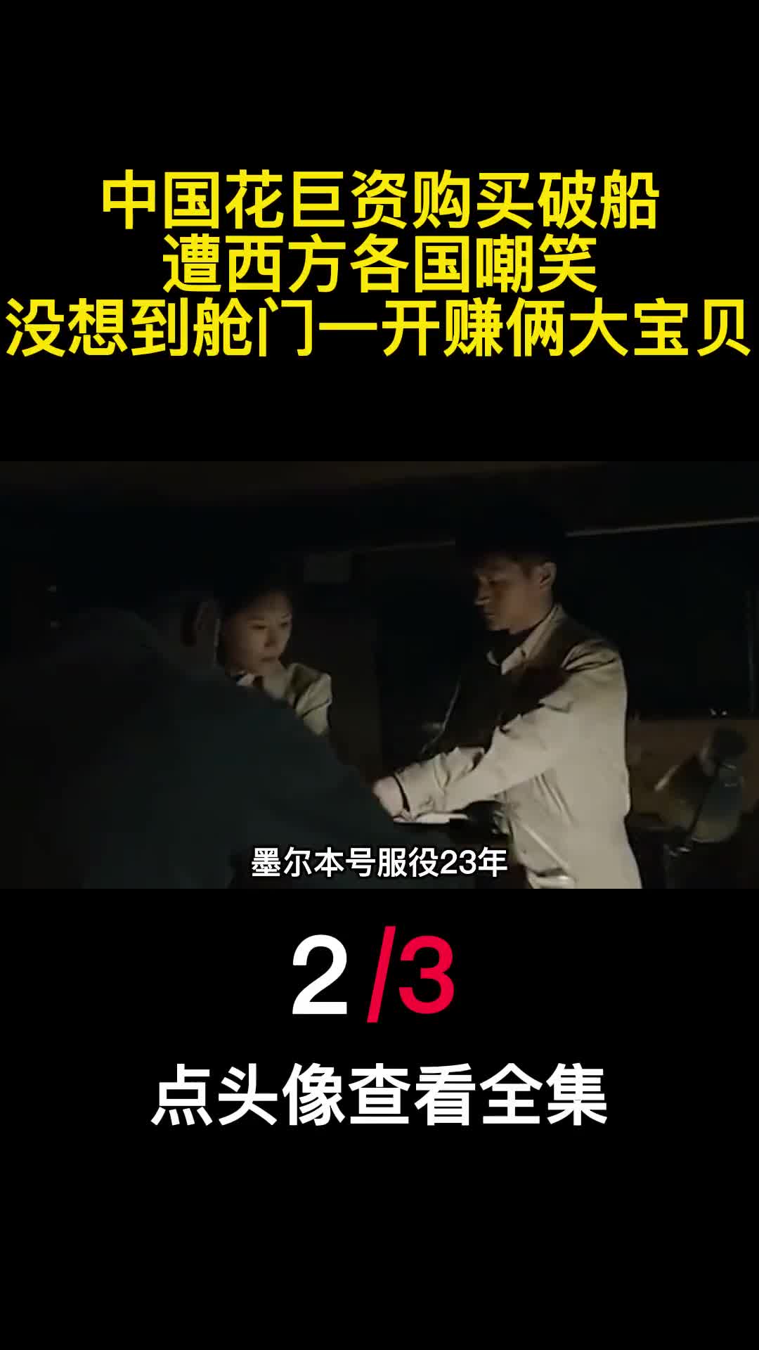 中国花巨资购买破船遭西方各国嘲笑没想到舱门一开赚俩大宝贝2