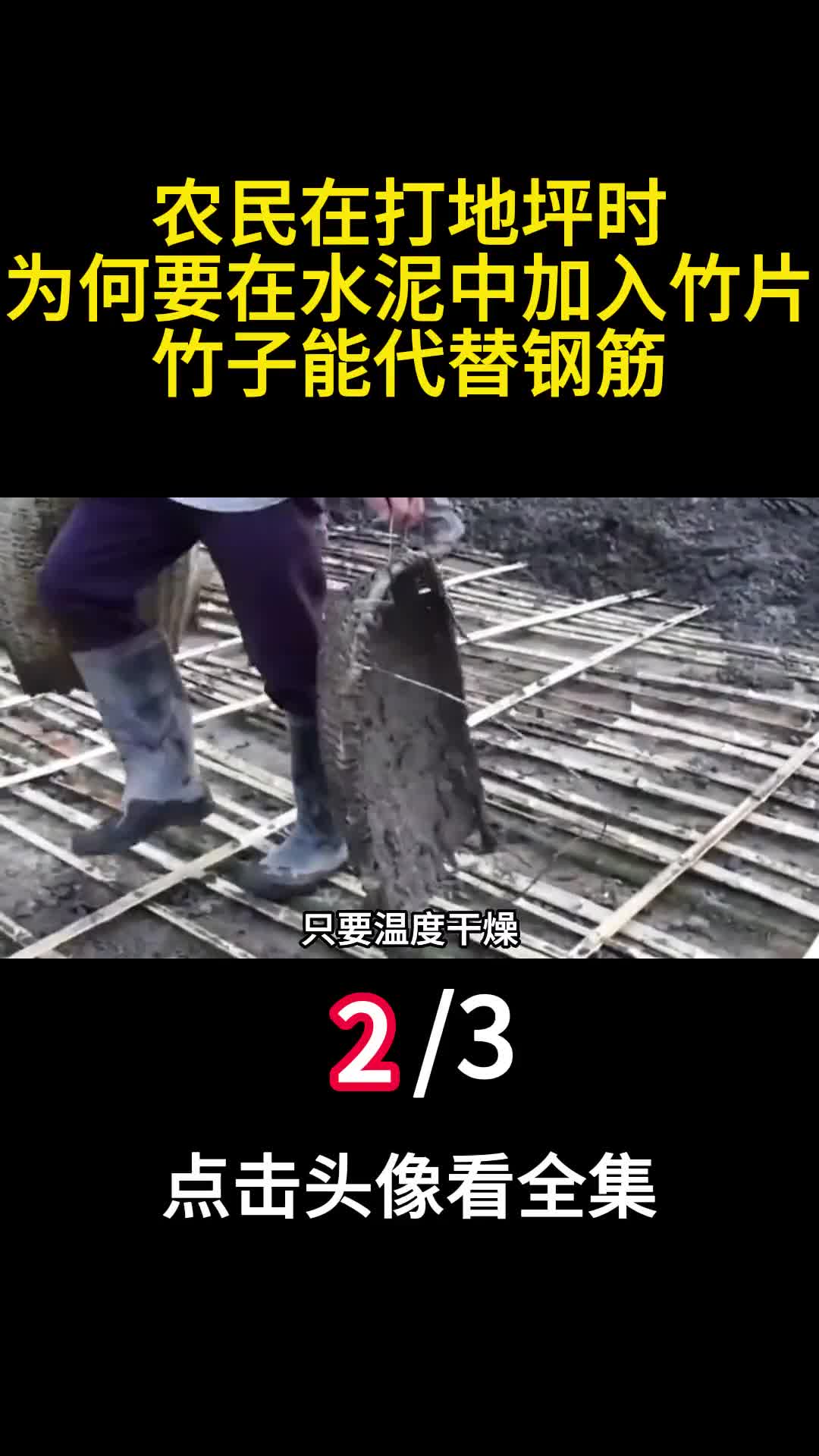 农民在打地坪时为何要在水泥中加入竹片竹子能代替钢筋2