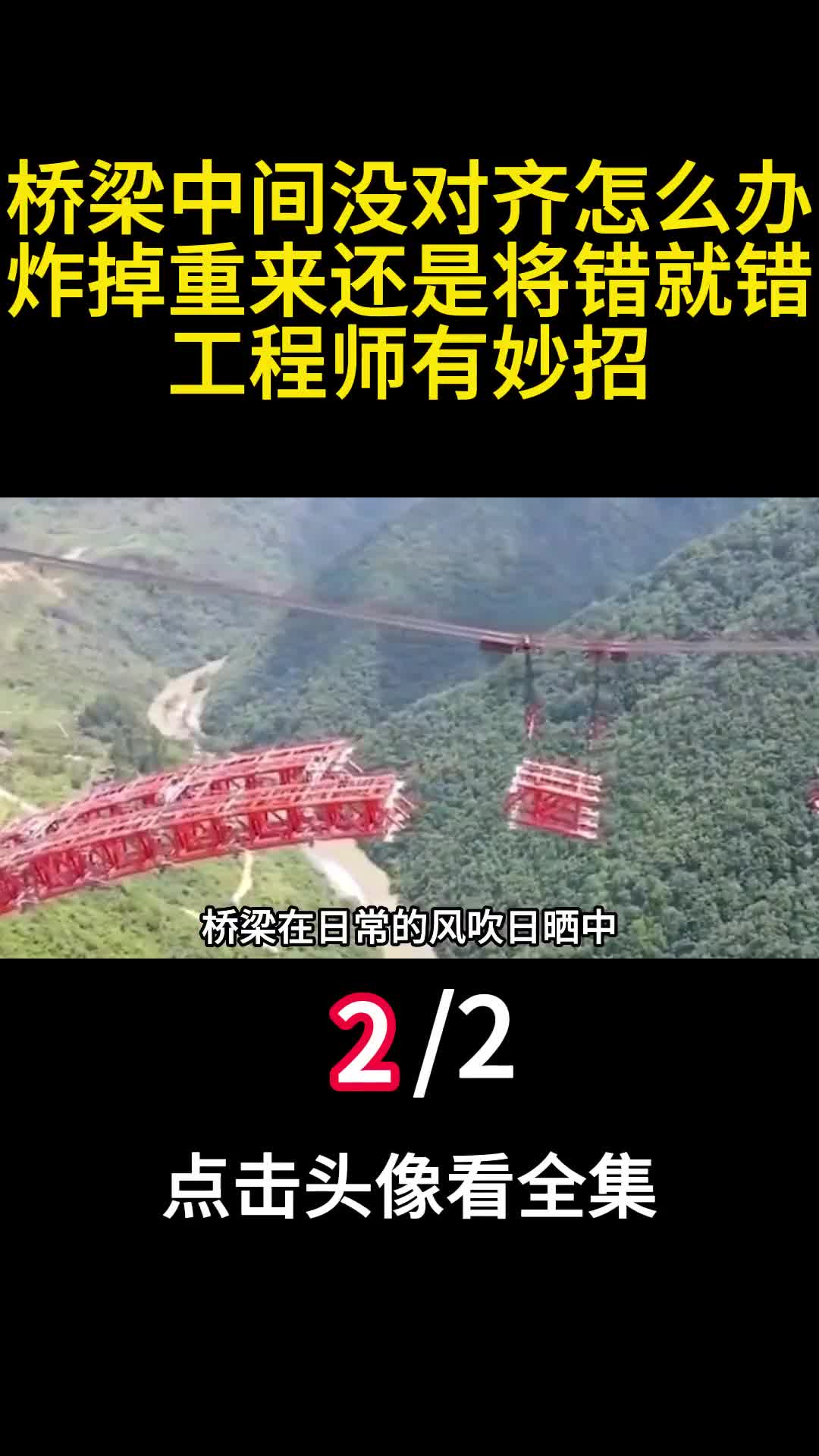 桥梁中间没对齐怎么办炸掉重来还是将错就错工程师有妙招2