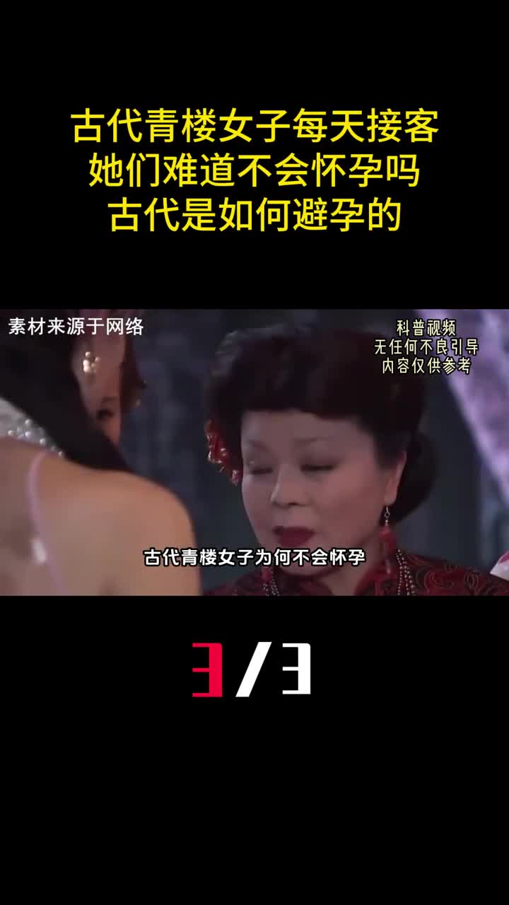 古代青楼女子每天接客她们难道不会怀孕吗古代是如何避孕的3