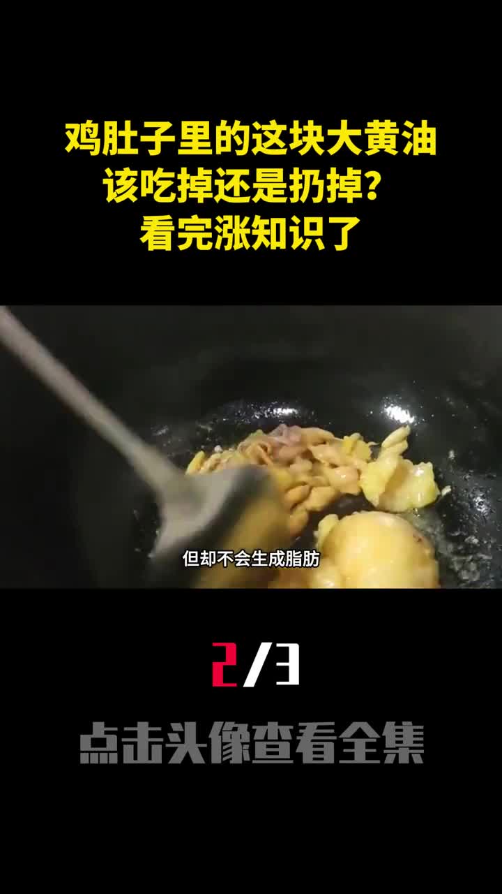 杀鸡时鸡肚子里的这块大黄油该吃掉还是扔掉看完涨知识了2