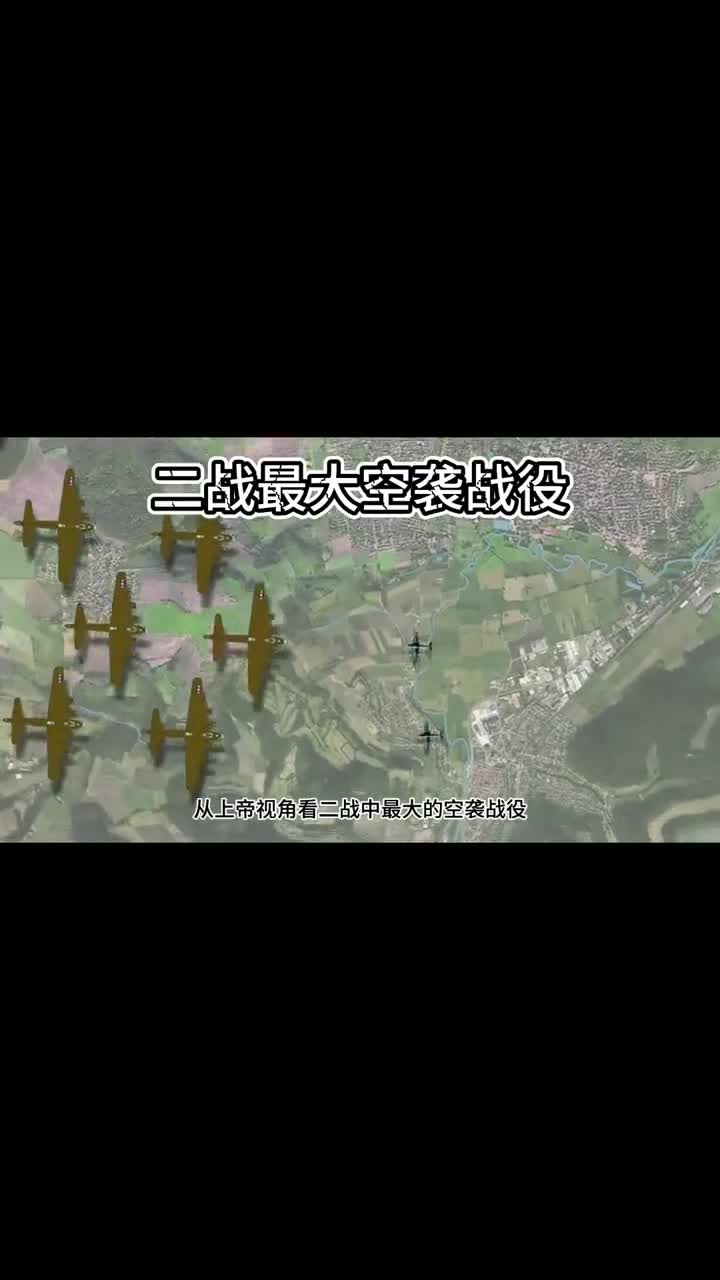 上帝视角看大星期行动二战最大规模的空袭