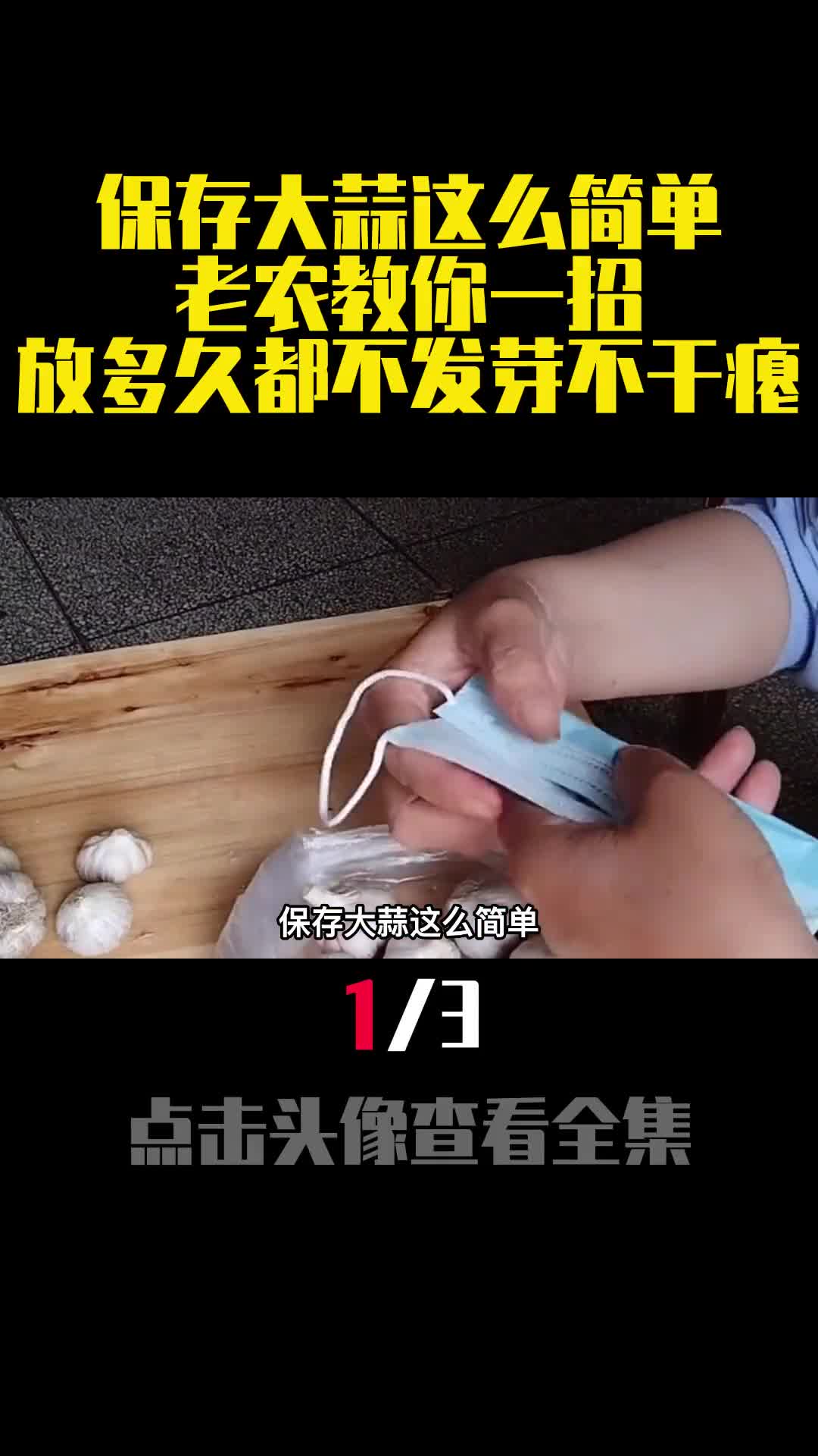 保存大蒜这么简单老农教你一招放多久都不发芽不干瘪1