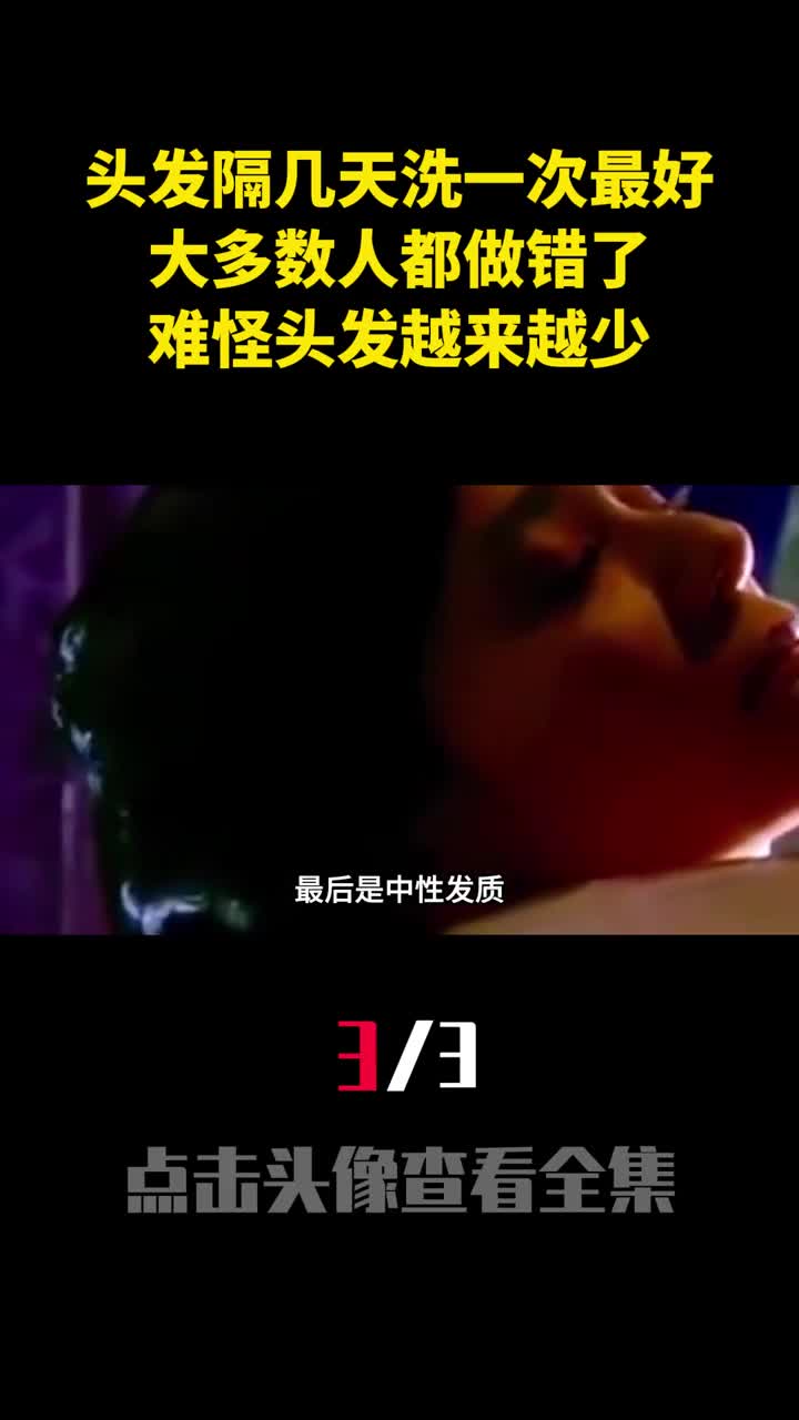 头发隔几天洗一次最好大多数人都做错了难怪头发越来越少3