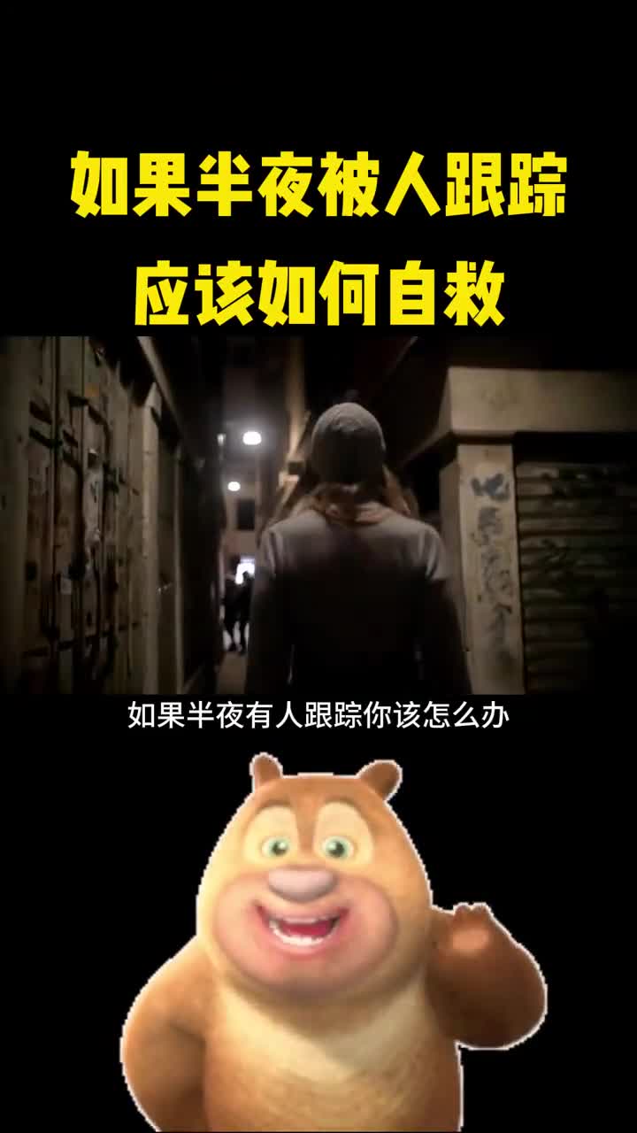 如果半夜被人跟踪该怎么自救