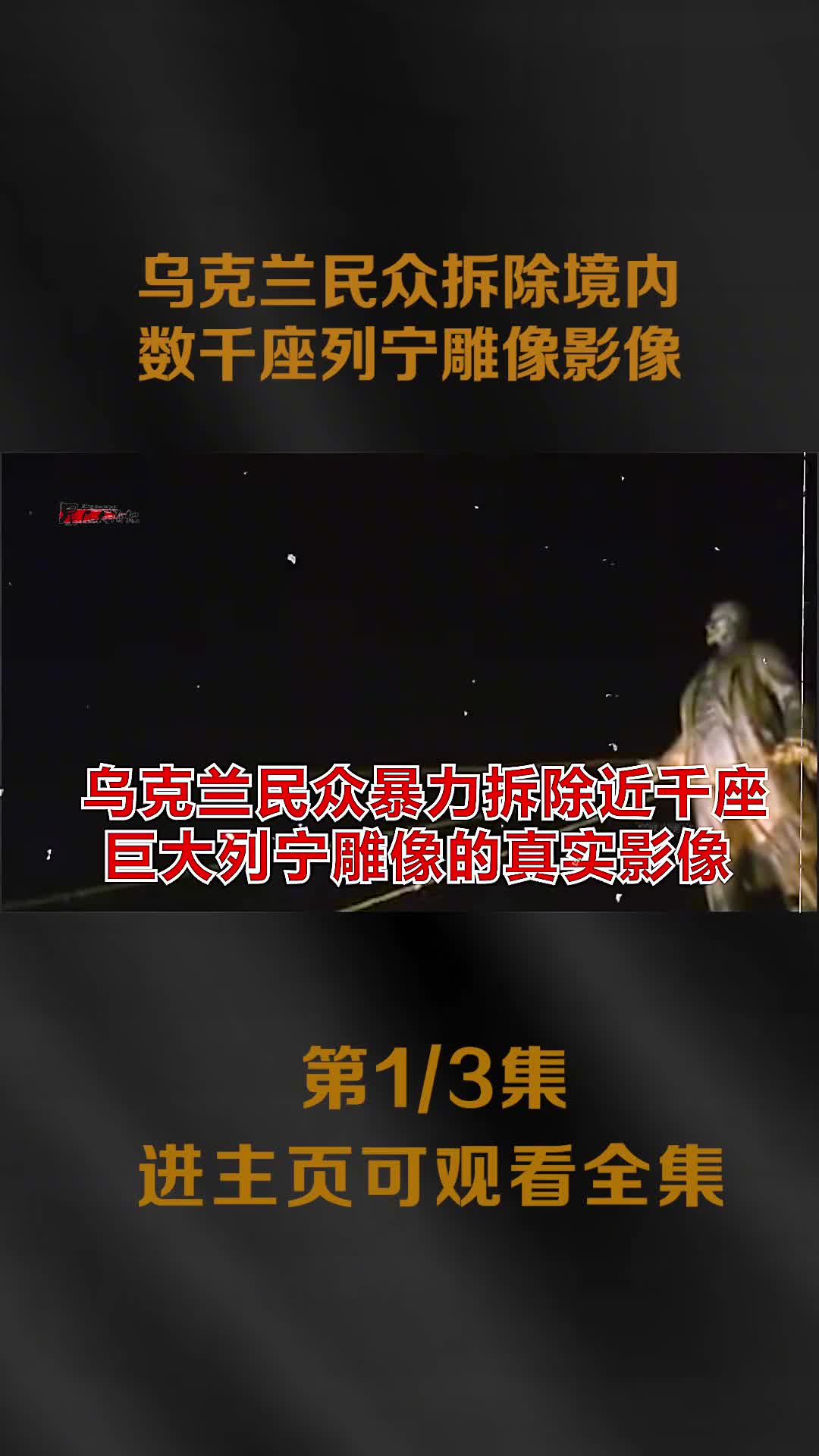 乌克兰民众暴力拆除境内数千座列宁雕像真实影像残骸被民众瓜分乌克兰民众暴力拆除境内数千座列宁雕像真实影像残骸被民众瓜分