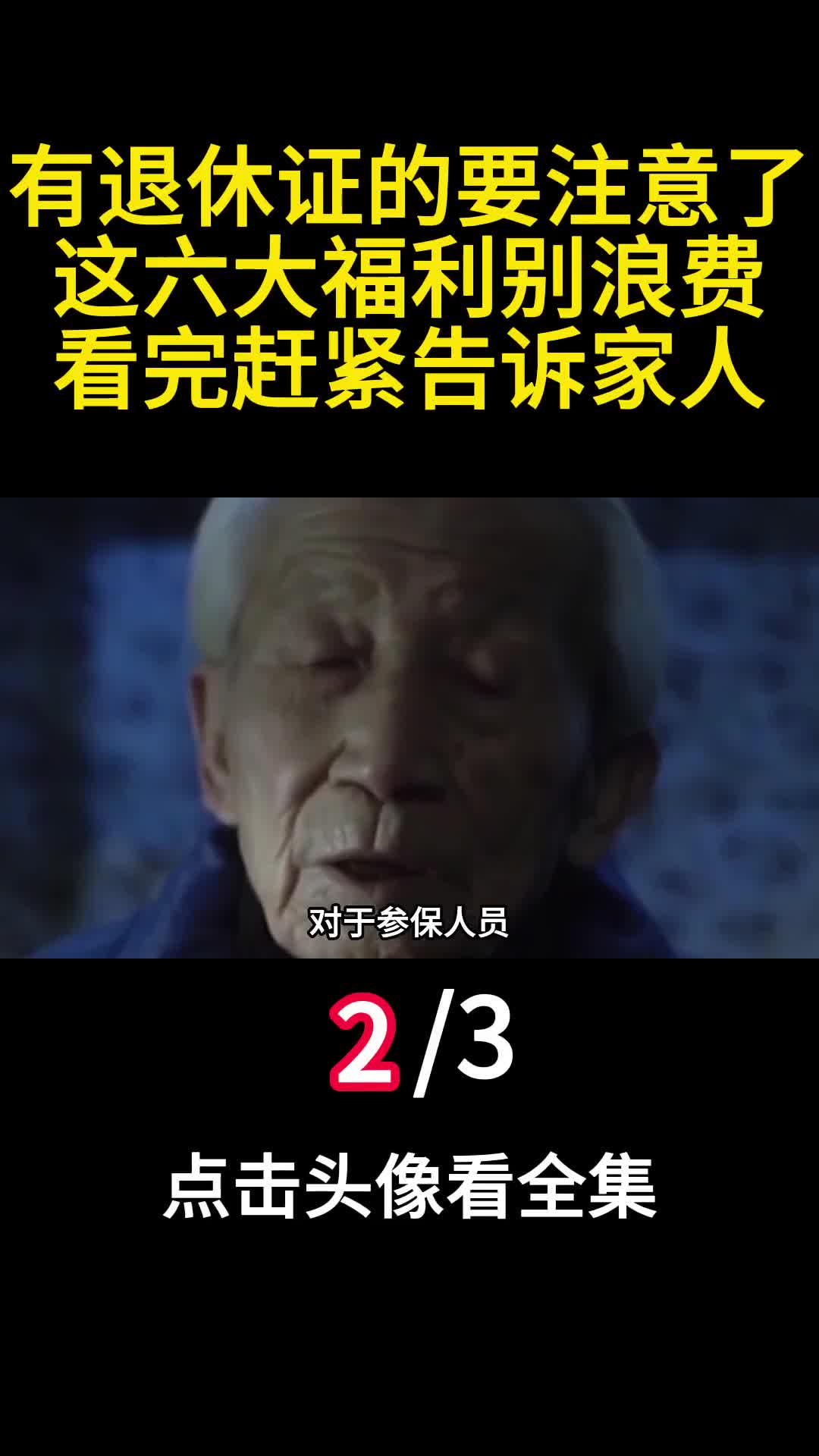 有退休证的要注意了这六大福利别浪费看完赶紧告诉家人2