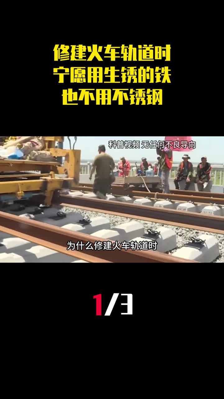为什么修建火车轨道时宁愿用生锈的铁也不用不锈钢1