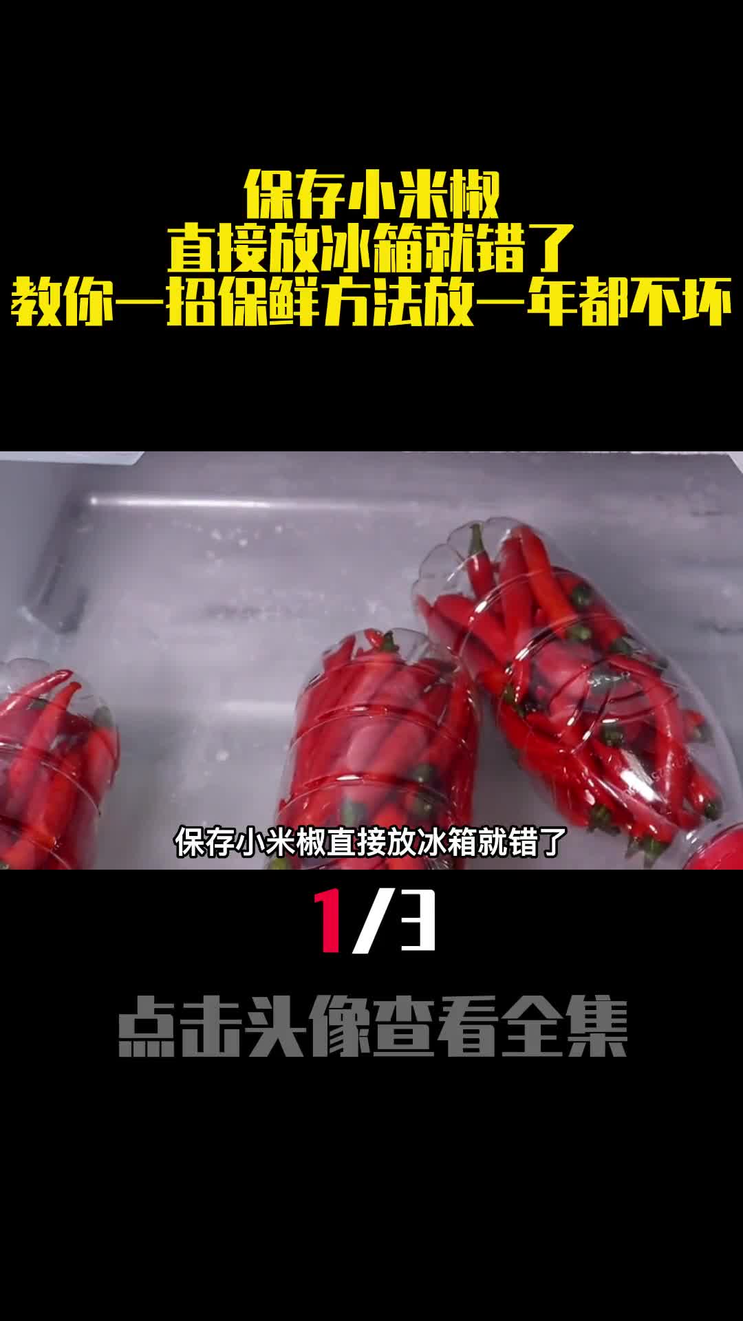 保存小米椒直接放冰箱就错了教你一招保鲜方法放一年都不坏1