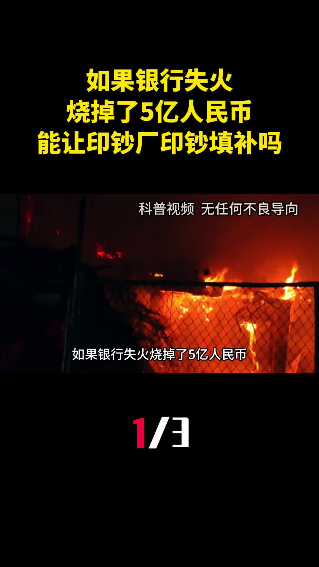 如果银行失火烧掉了5亿人民币能直接让印钞厂印钞填补吗1