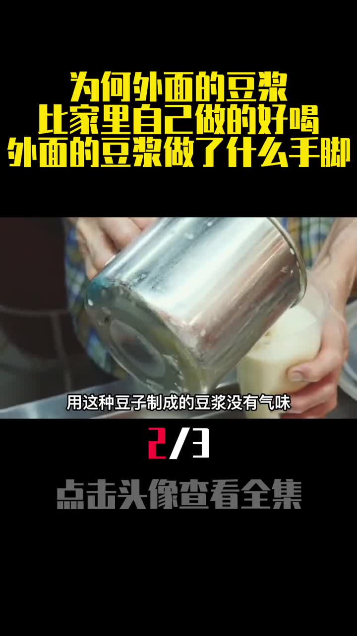 为何外面的豆浆比家里自己做的好喝外面的豆浆做了什么手脚2