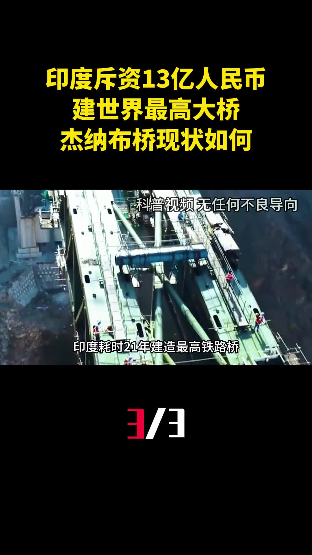 印度斥资13亿人民币建世界最高大桥杰纳布铁路桥现状如何3