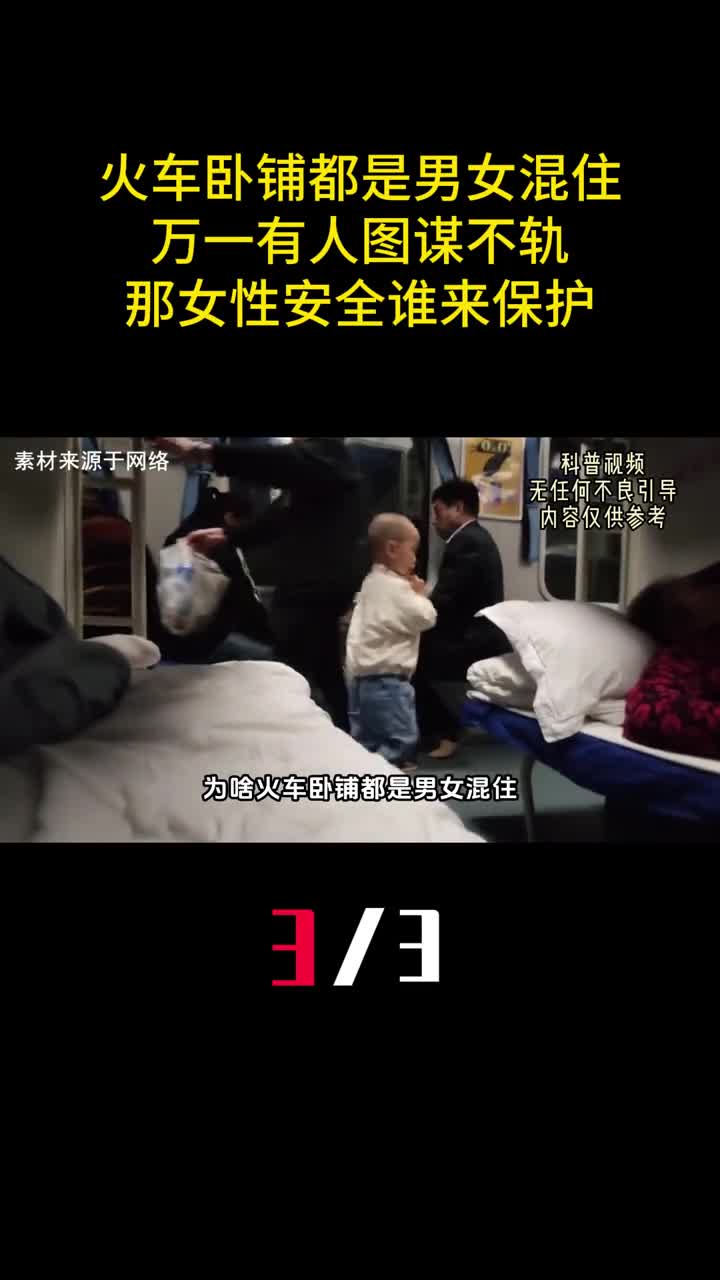火车卧铺都是男女混住万一有人图谋不轨那女性安全谁来保护3