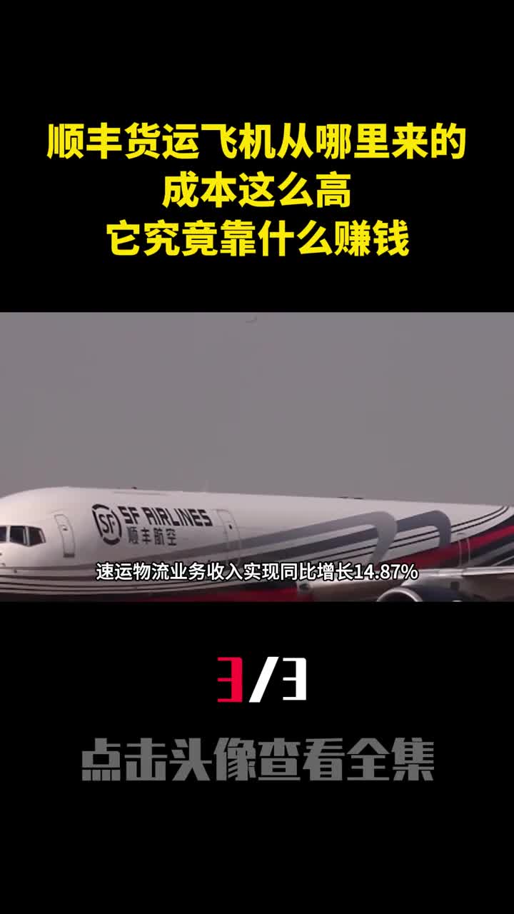 顺丰货运飞机从哪里来的成本这么高它究竟靠什么赚钱3