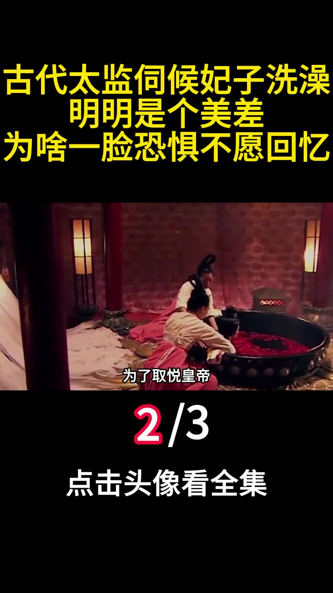 古代太监伺候妃子洗澡明明是个美差为啥一脸恐惧不愿回忆2