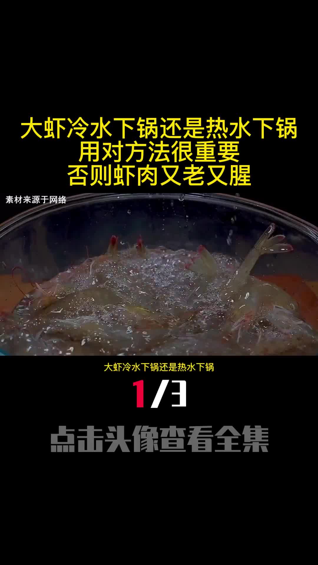 大虾冷水下锅还是热水下锅用对方法很重要否则虾肉又老又腥1