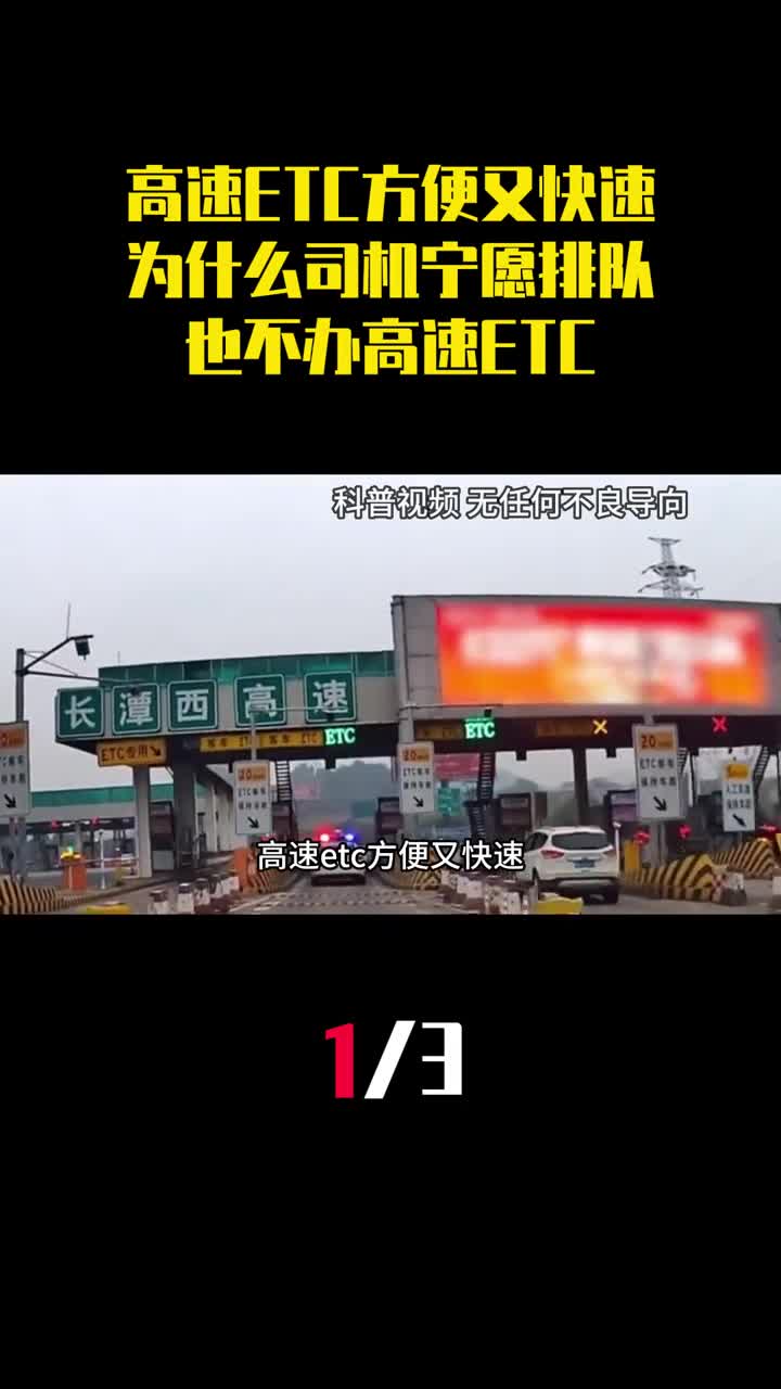 高速ETC方便又快速为什么司机宁愿排队堵车也不办高速ETC1