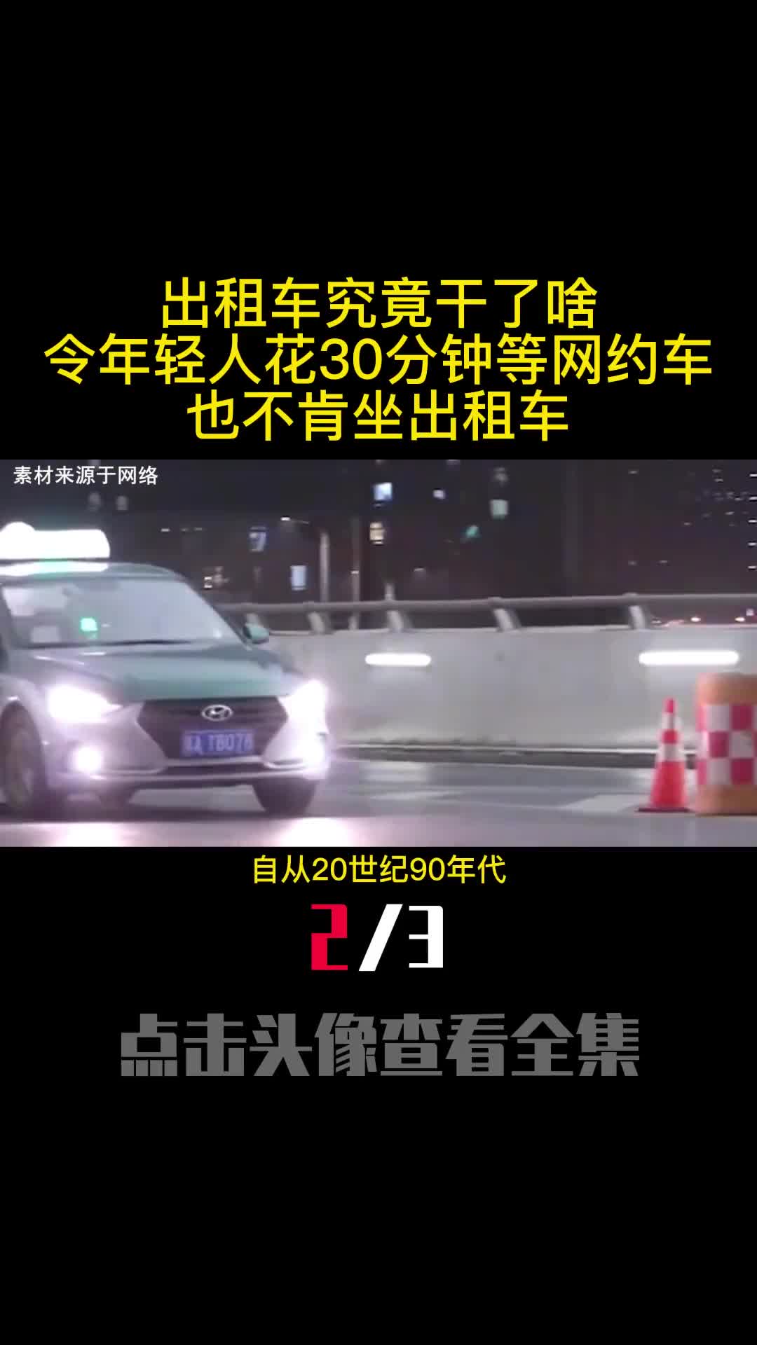 出租车究竟干了啥令年轻人花30分钟等网约车也不肯坐出租车2
