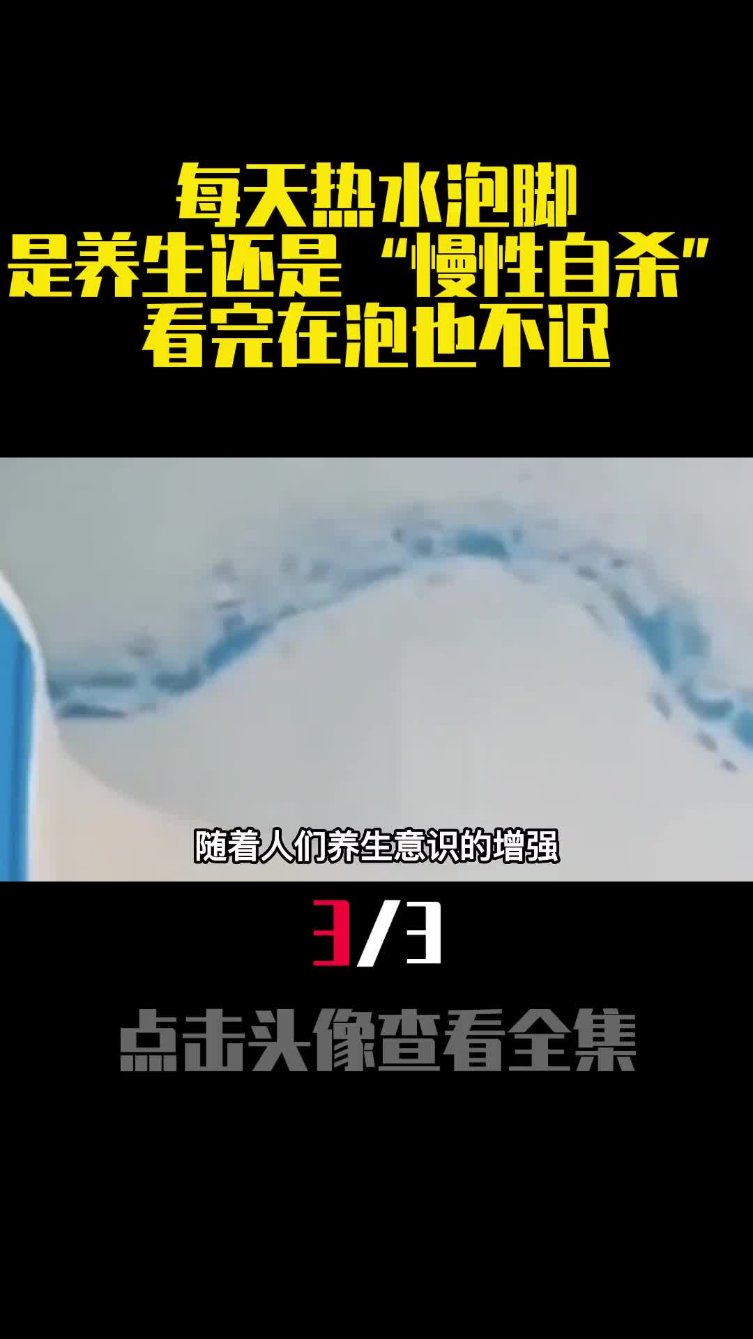 每天热水泡脚是养生还是慢性自杀看完在泡也不迟3