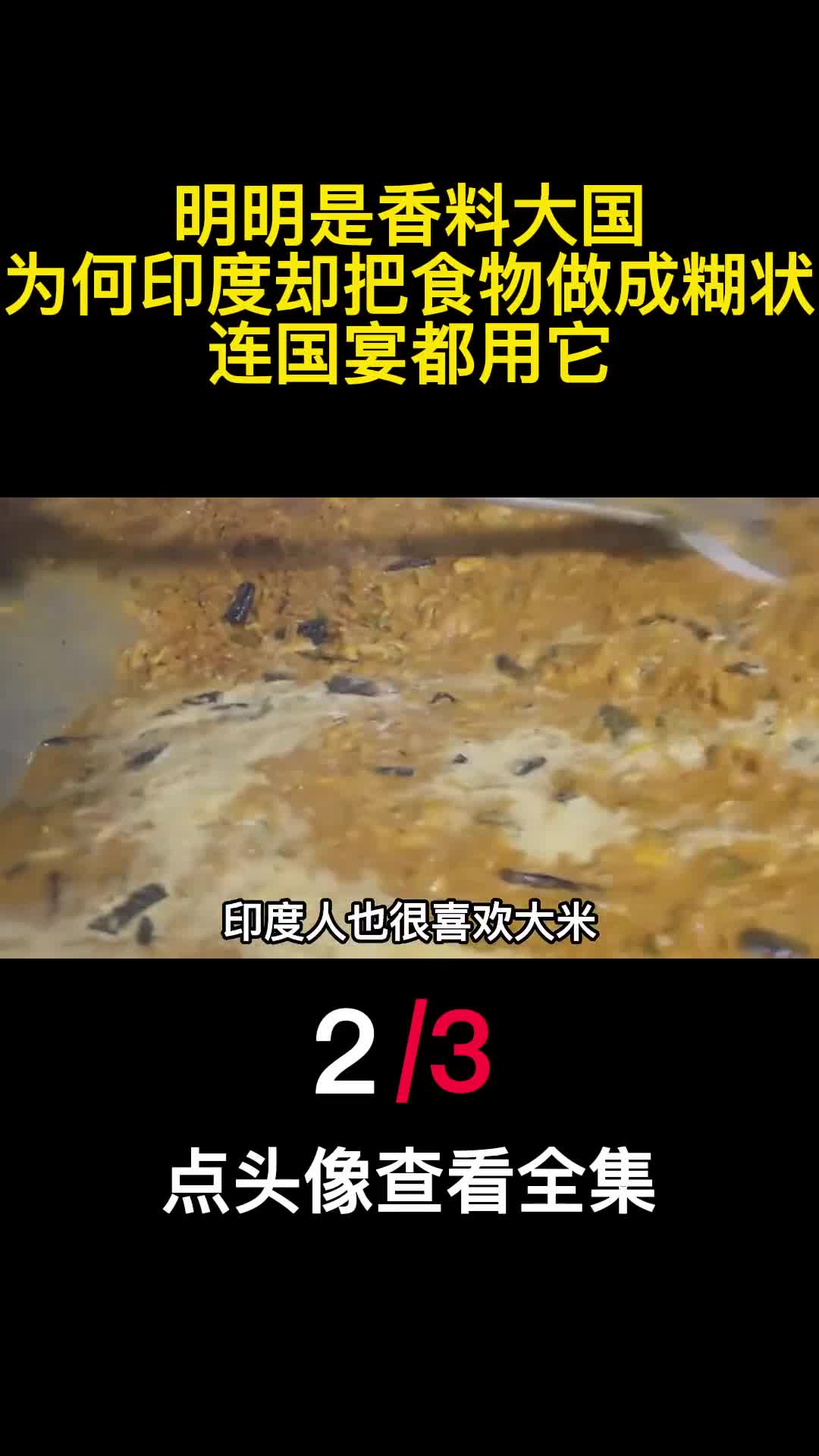 明明是香料大国为何印度却把食物做成糊状连国宴都用它2