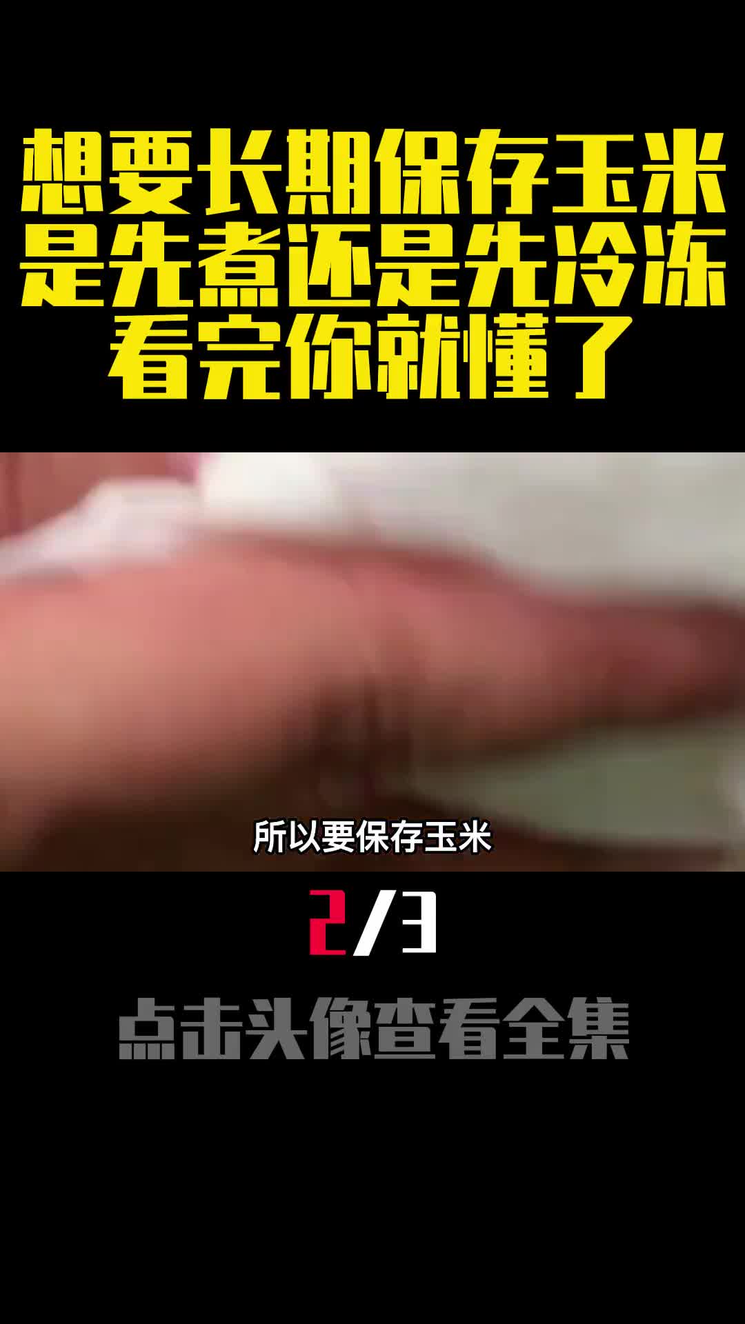 想要长期保存玉米是先煮还是先冷冻看完你就懂了2