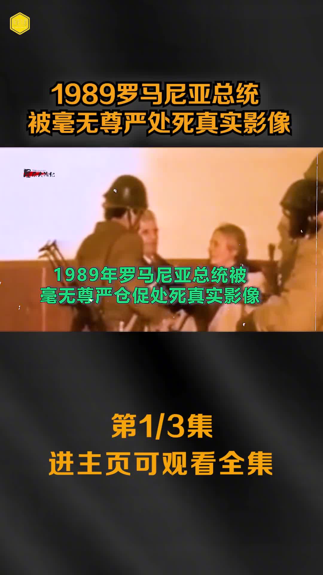 罗马尼亚总统被乱枪扫射而死真实影像从暴乱到被处死仅仅5天时间