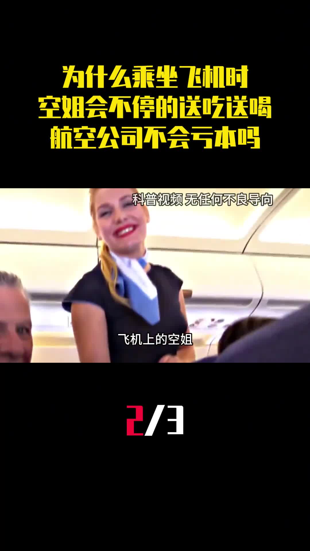 为什么乘坐飞机时空姐会不停的送吃送喝航空公司不会亏本吗2