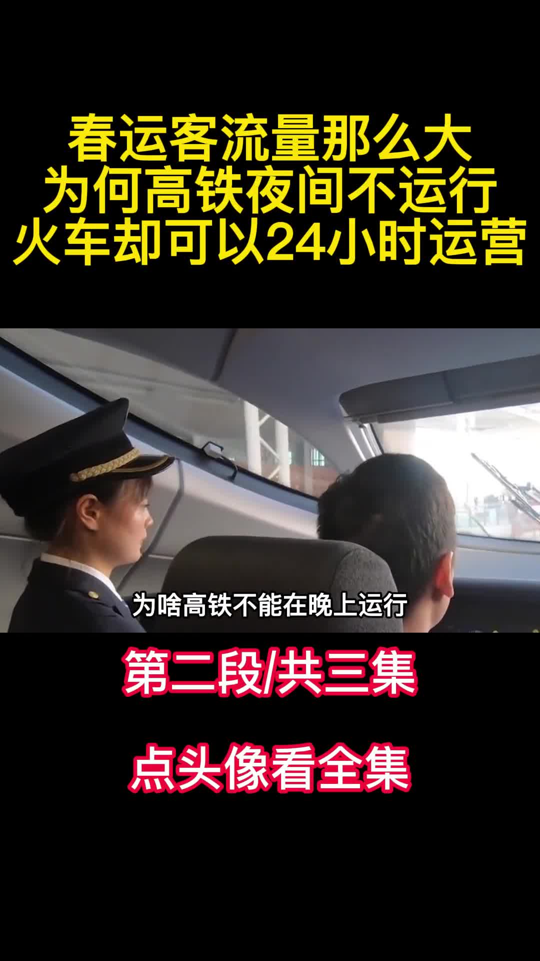春运客流量那么大为何高铁夜间不运行火车却可以24小时运营2