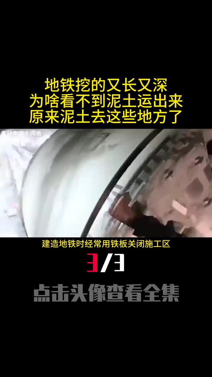 地铁挖的又长又深为啥看不到泥土运出来原来泥土去这些地方了3