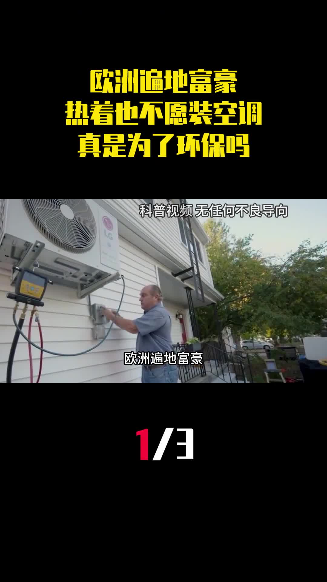 欧洲遍地富豪宁可热着也不愿装空调真是为了环保吗1