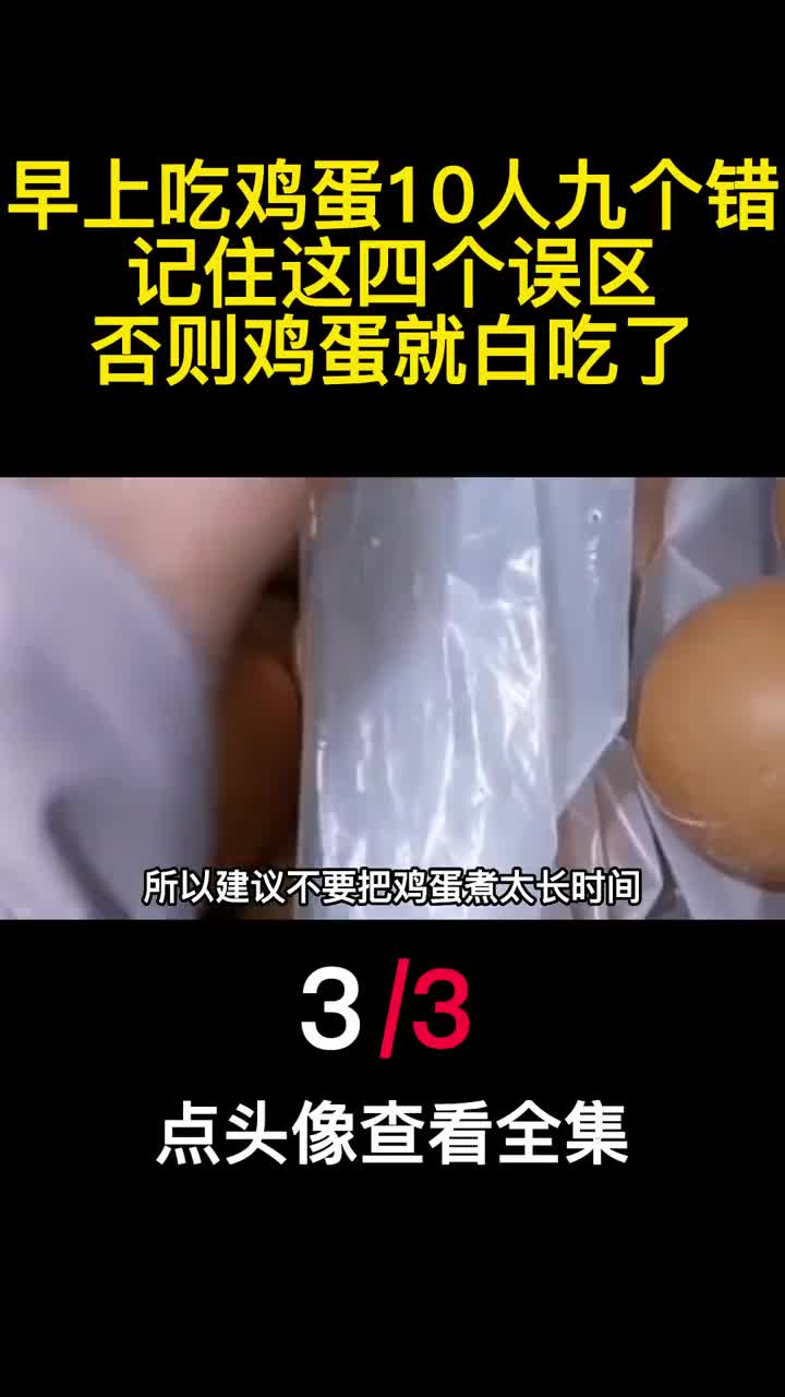 早上吃鸡蛋10人九个错记住这四个误区否则鸡蛋就白吃了3
