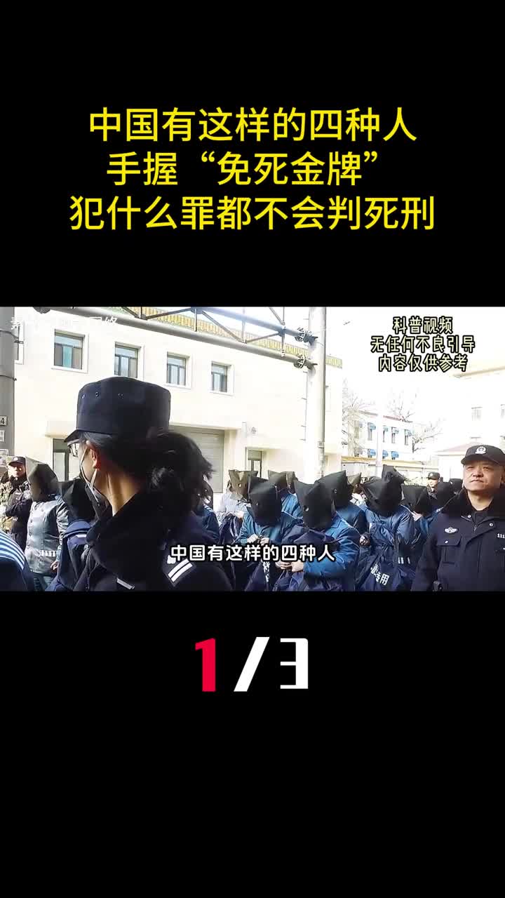 中国有这样的四种人手握免死金牌犯什么罪都不会判死刑1