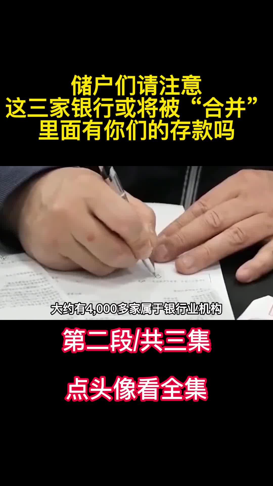 储户们请注意这三家银行或将被合并里面有你们的存款吗2