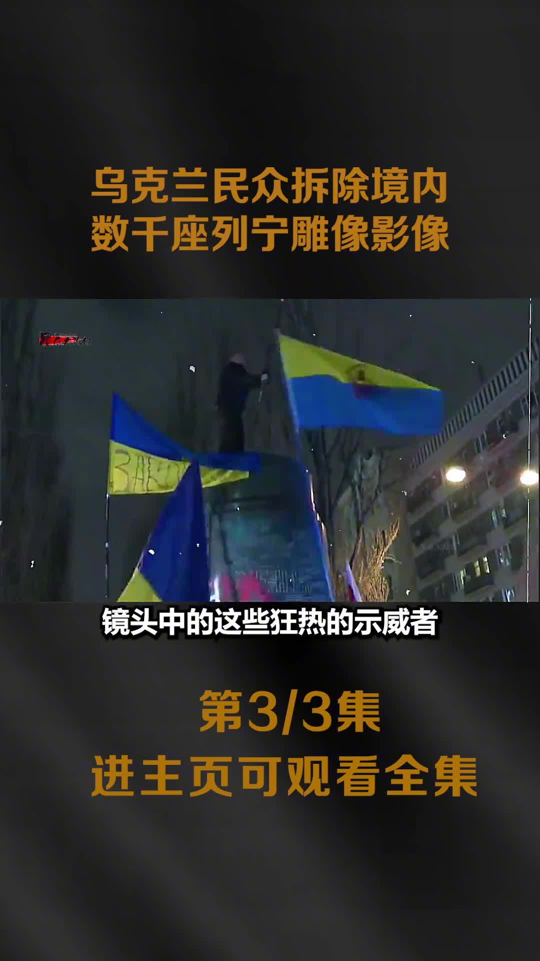 乌克兰民众暴力拆除境内数千座列宁雕像真实影像残骸被民众瓜分乌克兰民众暴力拆除境内数千座列宁雕像真实影像残骸被民众瓜分