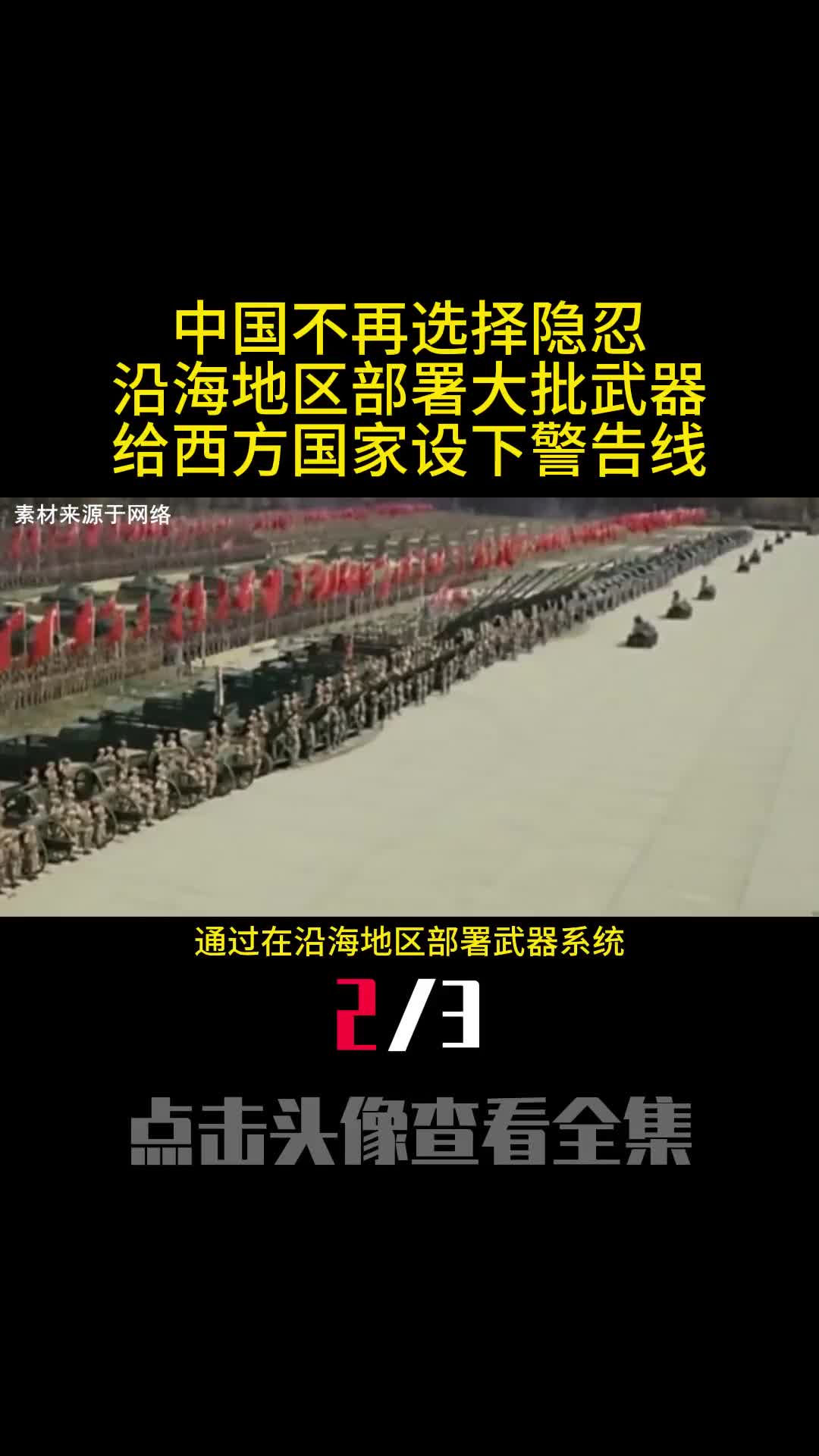 中国不再选择隐忍沿海地区部署大批武器给西方国家设下警告线2