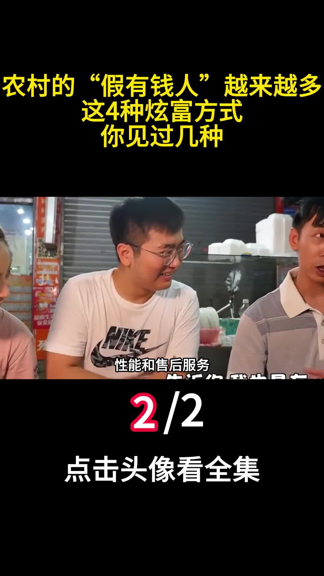 农村的假有钱人越来越多这4种炫富方式你见过几种2