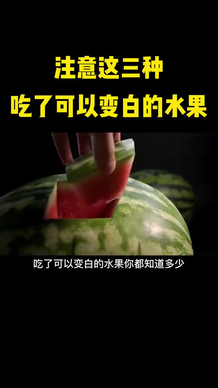 注意常吃这三种水果皮肤可能会变