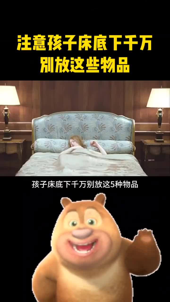 注意孩子床底下千万别放这些物品