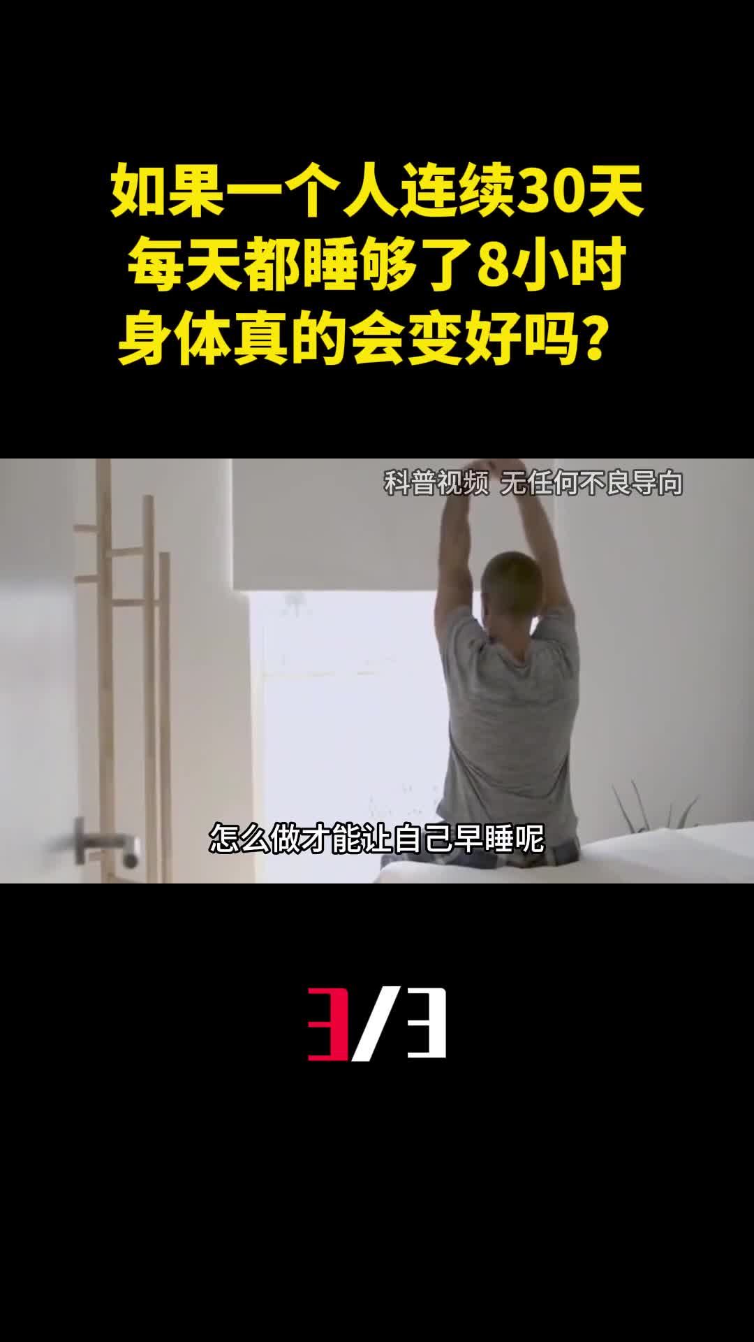 如果一个人连续30天每天都睡够了8小时身体真的会变好吗3