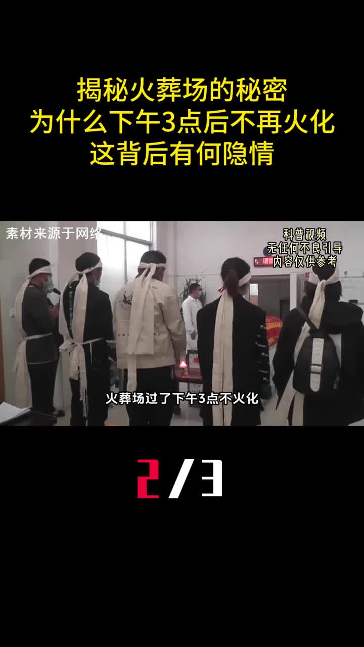 揭秘火葬场的秘密为什么下午3点后不再火化这背后有何隐情2